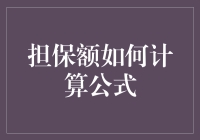 担保额究竟怎么算？一招教你破解谜团！