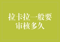 拉卡拉审核之谜：一场赛跑，不是和时间，而是和无数的拉卡拉用户们！