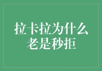 拉卡拉支付：为何频繁遭遇秒拒？解析背后的真相