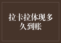 拉卡拉提现：从叮的一声到账到哎呀妈呀，真到账了！