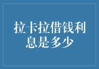 谁说借钱就得高利息？揭秘拉卡拉的亲民利率！