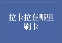 拉卡拉是谁？我在哪里能找到他？