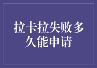 拉卡拉失败多久能申请？真心别问，问了就是卡（谐音卡啦拉）