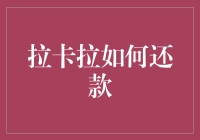 拉卡拉还款指南：轻松掌握多渠道还款方法