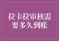 拉卡拉审核需多久到账：一场金钱的奇妙之旅