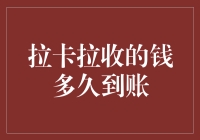 拉卡拉收的钱多久到账？揭秘支付结算的奥秘