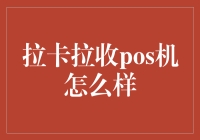 拉卡拉收pos机：创新支付生态的构建者