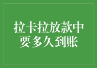 借钱容易放款难？拉卡拉放款速度究竟有多慢！