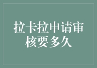 拉卡拉申请审核要多久？比你挤的早高峰还长！