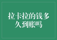 拉卡拉的钱到账，比你老板的年终奖还要准时？