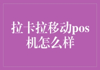 拉卡拉移动POS机：带你进入收钱的新境界