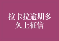 拉卡拉逾期多久上征信：揭秘你必须了解的信用惩戒规则