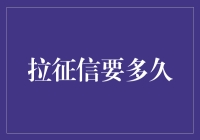 拉取个人信用报告：过程与时间解读