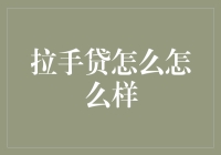 拉手贷：互联网金融时代的新宠儿还是陷阱？——探究拉手贷的运作机制与风险