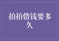 拍拍借钱要多久？——你的钱包回答了吗？