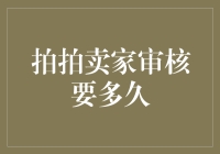 拍拍卖家审核要多久？原来真相竟然是这样！