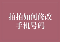 拍拍账户手机号修改指南：安全与便捷并重