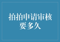 拍拍申请审核时间解析：从提交到通过的全攻略