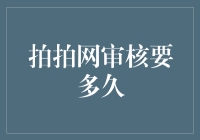 拍拍网审核流程详解：从提交到通过的每一个重要环节