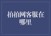 拍拍网客服到底在哪里？找到他们的秘诀在这里！