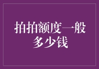 拍拍贷额度的那些事儿：为什么我总是借不到钱？