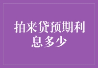 审慎对待拍来贷预期利息问题：理财与投资的逻辑解析