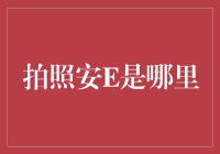 不要再问我拍照安E是哪里了，我已经快被问傻了！