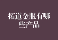 金融界的淘金者：揭秘拓道金服的那些理财产品