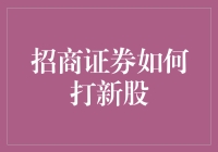 招商证券打新股策略指南：提升中签率与投资回报的全面解析