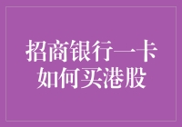 招商银行一卡通升级，轻松开户买卖港股