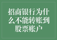 招商银行手机银行转账功能限制解析：为什么不能直接转账到股票账户？