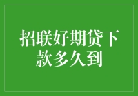 招联好期贷：从申请到下款的全程解析