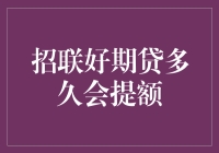 招联好期贷提额指南：从青铜到王者只需三步！