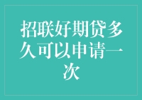 招联好期贷？谁知道它有多‘稀罕’！