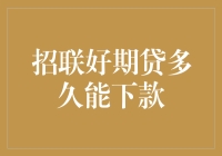 招联好期贷多久能下款？请看这份详细指南，保证让你笑开花！