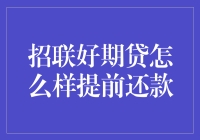 招联好期贷提前还款：一场与时间赛跑的恋爱