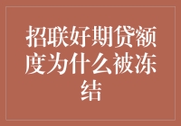 招联好期贷额度被冻结：原因分析与解决策略