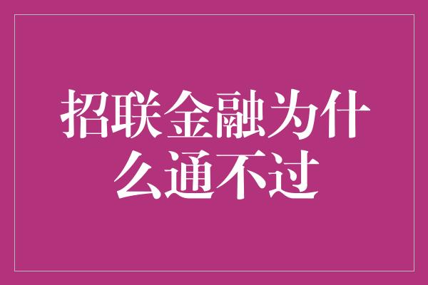 招联金融为什么通不过