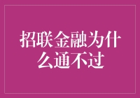 招联金融的通不过之旅：一次让人捧腹的申请经历