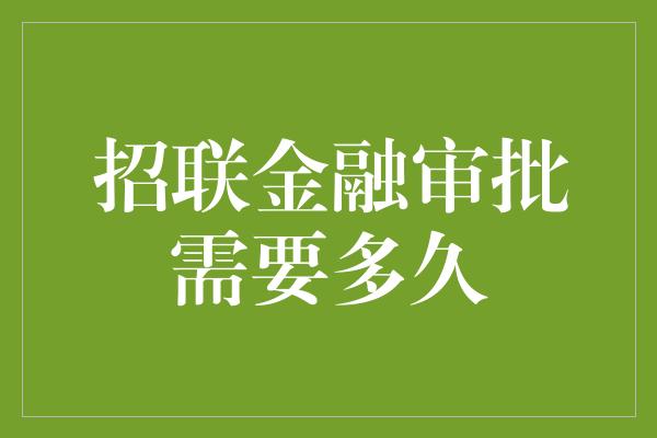 招联金融审批需要多久