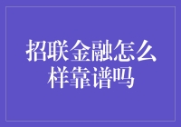 招联金融：一款值得信赖的线上金融服务平台吗？