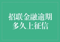 招联金融逾期多久会上征信？