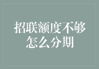 招联额度不够分期的解决策略：探索提升与合作之道