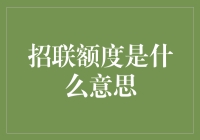 招联额度是银行给我的秘密基地？还是恶意克隆的信用卡？