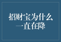 招财宝为何持续降息：市场转型与金融科技新生态