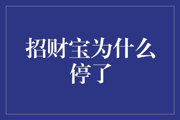 招财宝为什么停了