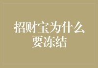 招财宝冻结风波：一场金融监管与创新博弈的反思