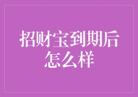 招财宝到期后：如何平稳过渡和优化财富管理？