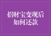 招财宝变现后的还款方式与流程解析