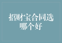 招财宝合同选哪个好？——别傻啦，看完这篇你就知道怎么选！